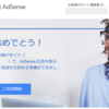 GoogleAdSenseの合格通知と初期設定。自動広告から始めてみる