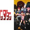 『ダンダダン』1期感想と考察〜スタッフと作品の魅力に焦点を当てる〜