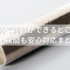 銀行以外で両替ができるところは？土日・夜間も安心対応まとめ！