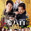『嘘八百 京町ロワイヤル』-今、キてる映画シリーズ