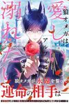 【書評】狼オメガは愛しいアルファに溺れたい
