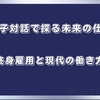 親子対話で探る未来の仕事～終身雇用と現代の働き方～