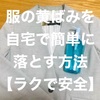 【自宅で簡単】服の黄ばみをクレンジングで落とす方法【襟元と脇】