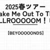 【BEYOOOOONDS】2025春ツアー参戦レポ！～Take Me Out To The BALLROOOOOM！～