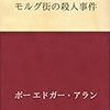 【読書384】モルグ街の殺人事件