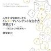 勝間和代さんの「インターディペンデントな生き方実践ガイド」を読みました。～インタディって何？　まずはエレベーターの開ボタンを押そう。