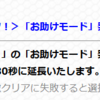 けしモンのお助けモードのタイムが伸びるらしい・・・