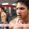『筋トレと呼吸の関係性：５０代男性のための深掘り解説』