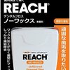 リーチデンタルフロス ノーワックス 50M 歯科医師も勧める歯間の汚れがきれいにとれる