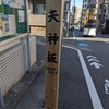 天神坂（港区）高輪1丁目