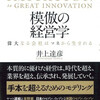 「猿真似」で良いじゃないですか（井上達彦「模倣の経営学」）
