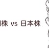 米国株と日本株の違いについて