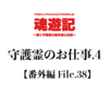 守護霊のお仕事.4【番外編 File.38】