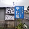 埼玉のうどん屋さん 「手ぶちめんこ 千代屋」