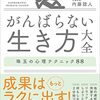 がんばらない生き方大全　世界最先端の心理学が教える「無理せずパフォーマンスが上がる」方法 