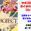 【戦闘力60000達成】神姫プロジェクトA(神プロ)プレイ日記【ポイ活】