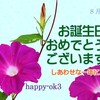 8月9日　お誕生日おめでとうございます！