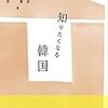 『知りたくなる韓国』を読了して考えた、華々しい物語に依存しない、泥臭さを受け入れる強さについて。