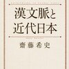2014センター国語第１問(現代文)『漢文脈と近代日本』解説