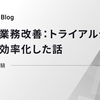 CREの業務改善：トライアル分析をDifyで効率化した話