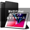 9.7インチiPad第6世代（2018）用ケースのおすすめ6選！【クリアケース・手帳型ケース】