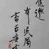 天山遯（てんざんとん）三爻