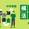 中学受験に役立った！公開模試の活用方法。目的が大事と感じた体験談【ほぼ塾なし中学受験】