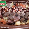 【サイゼリヤ】ラムメニューずくめを楽しんで来ました！ラムの串焼き・ラムときのこのきこり風・ラムのラグー トロフィエ。※YouTube動画あり