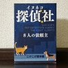 迷子のペットを探し出す『イヌネコ探偵社』の感想