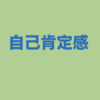 自己肯定感が低い人の特徴。自分を蔑んでなにになる。