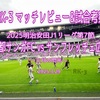 三月の閃光〜2025明治安田J1リーグ第7節 京都サンガFC vs サンフレッチェ広島 マッチレビュー&試合考察〜