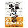 『よかれと思って言ったのに 実は人をモヤッとさせる失言図鑑』レビュー｜人間関係が劇的に変わる“言葉の気づき”を徹底解説