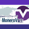 Moneroがハードフォーク分裂、新通貨MoneroVの受取を忘れないで