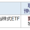 【買付報告】高配当ETFの王道VYMを買い付けました。