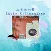 【Lucky Kilimanjaro】の【エモめの夏】は軽快なリズムに夏を感じる