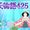 【源氏物語425 第13帖 明石87】源氏は明石から送ってきた使いに手紙を持たせて帰した。紫の上にはばかりながら 細やかな情を書き送った。