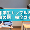中学生カップルの「冷め期」完全ガイド｜別れの前兆？それとも関係が深まるチャンス？