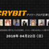 【２０１８年4月２２日（日）】仮想通貨デイリーブログ記事ランキング