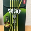 今夜のおやつ！期間限定！グリコ『ポッキー 濃い深み抹茶』を食べてみた！