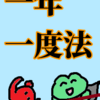 「蠍座」の太陽を一年一度法で考える「失望」