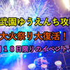 西武園ゆうえんち攻略★9月18日(土)☆一夜限りの大火祭り大復活！？