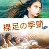 デニズ・ガムゼ・エルギュヴェン 監督「裸足の季節」2456本目