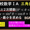 高校数学ⅠA　三角比「三角比と2次関数　高得点を狙うならこの問題！」