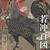  若冲と蕪村展 感想メモ