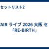 SPYAIR ライブ 2026 大阪 セトリ「RE-BIRTH」