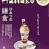 「Hanako 鎌倉特集号 2019」