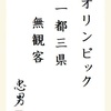 オリンピック一都三県無観客