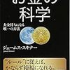お金の科学～大金持ちになる唯一の方法　　ジェームス・スキナー　レビュー