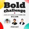 【増枠しました！】9月24日、Mercari Bold Challenge 〜CTOとエンジニアが赤裸々に語る 変化と挑戦〜開催！ #BoldChallenge