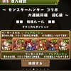 パズドラモンスターハンターコラボ【大連続狩猟超G級】攻略してきたよ